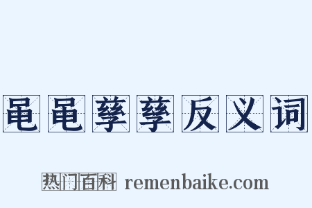 黾黾孳孳反义词是什么意思的图片